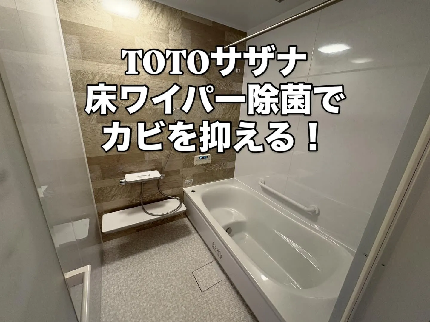 TOTOユニットバス床ワイパー除菌